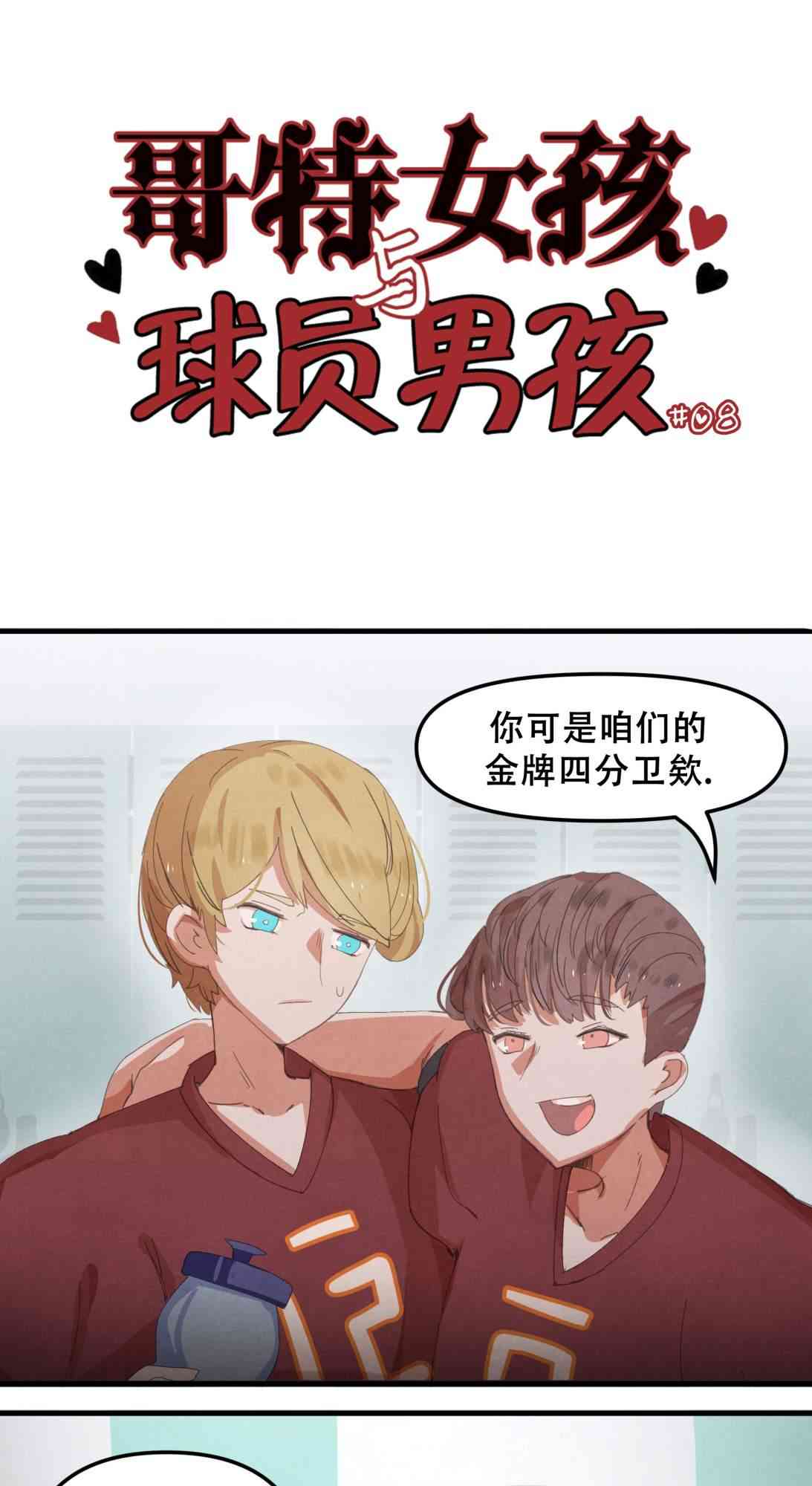 哥特女孩与球员男孩 8话 第0页