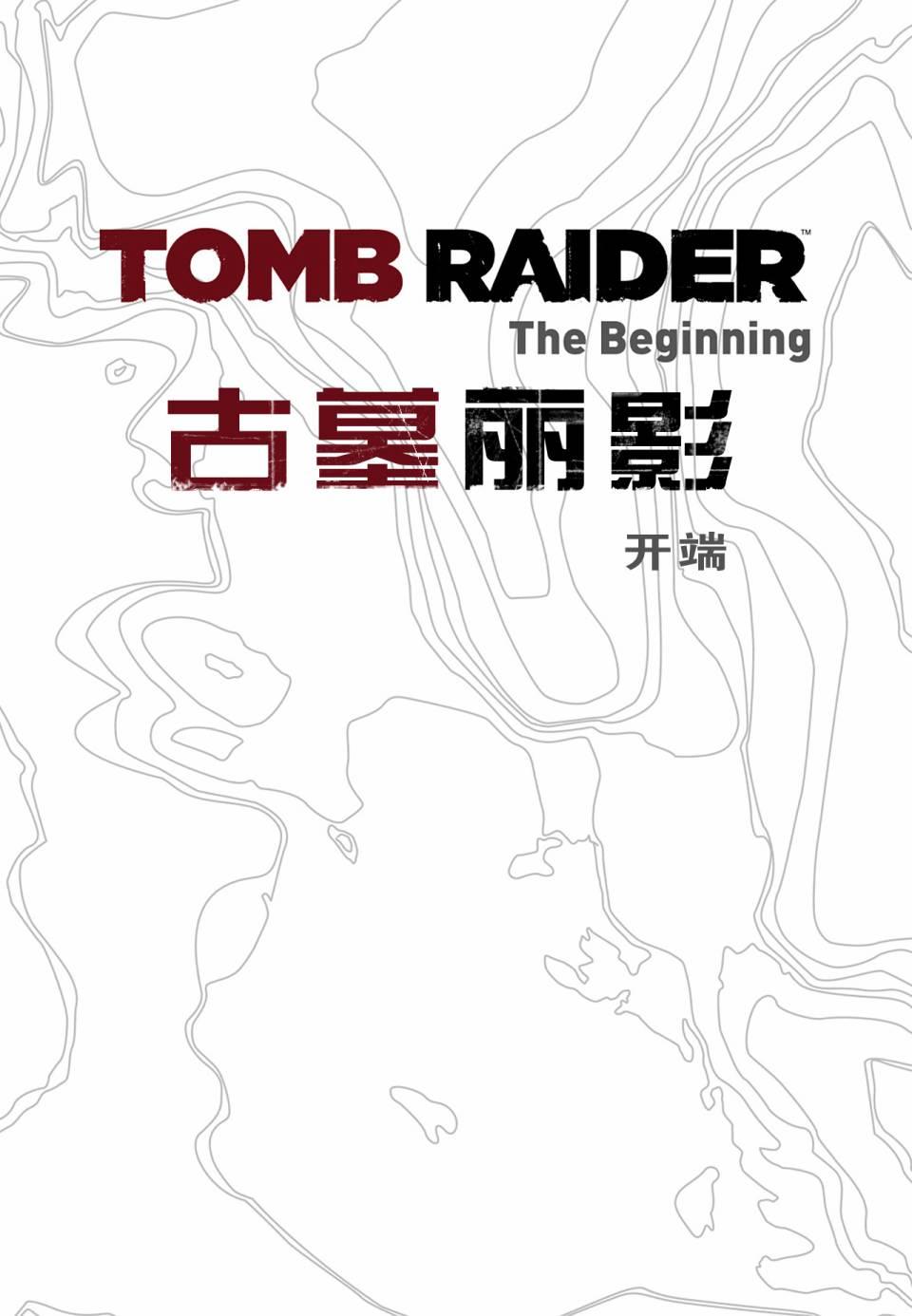 古墓丽影9配套漫画序章图