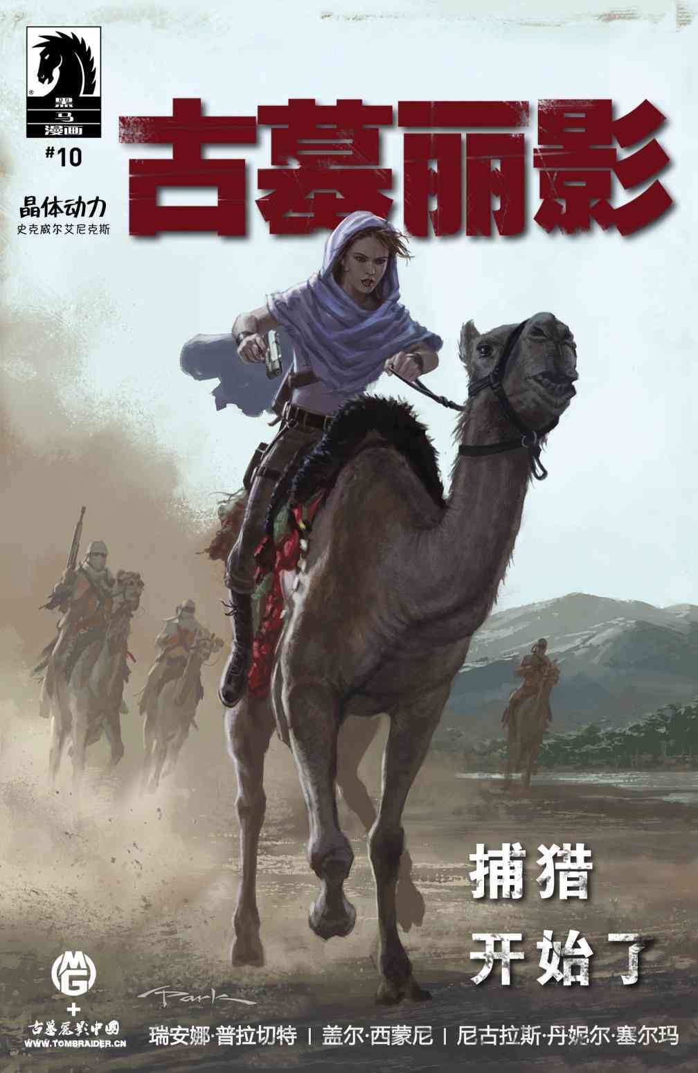 古墓丽影9配套漫画10卷图