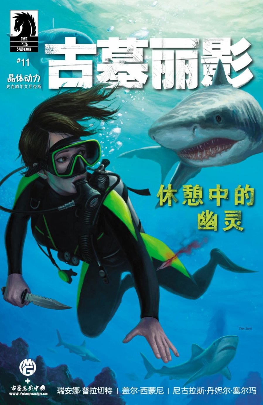 古墓丽影9配套漫画11卷图