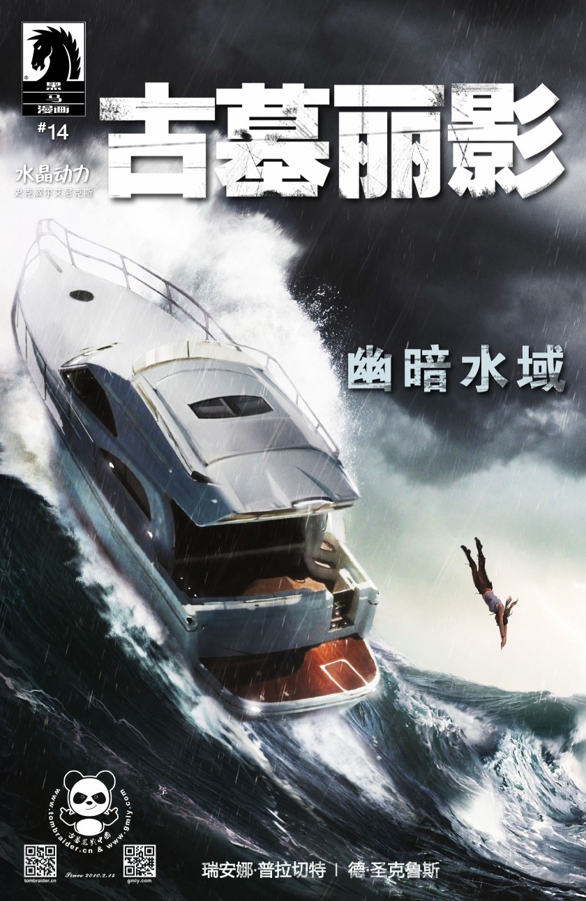 古墓丽影9配套漫画14卷图