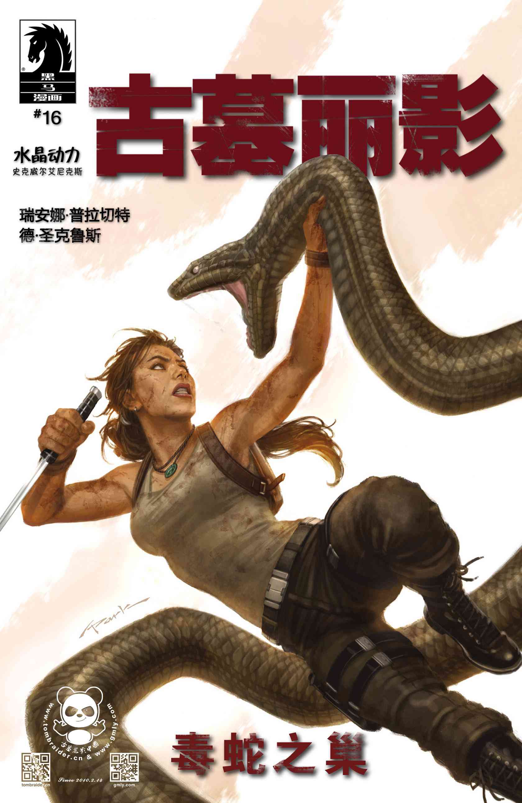 古墓丽影9配套漫画16卷图