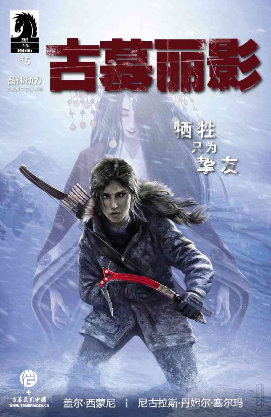 古墓丽影9配套漫画5卷图