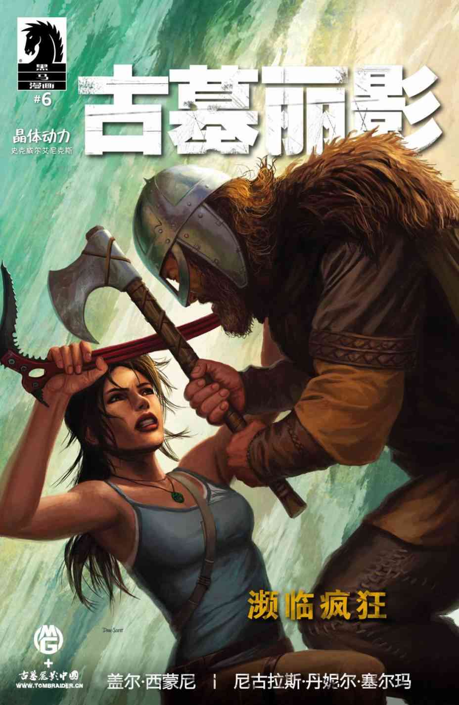 古墓丽影9配套漫画6卷图