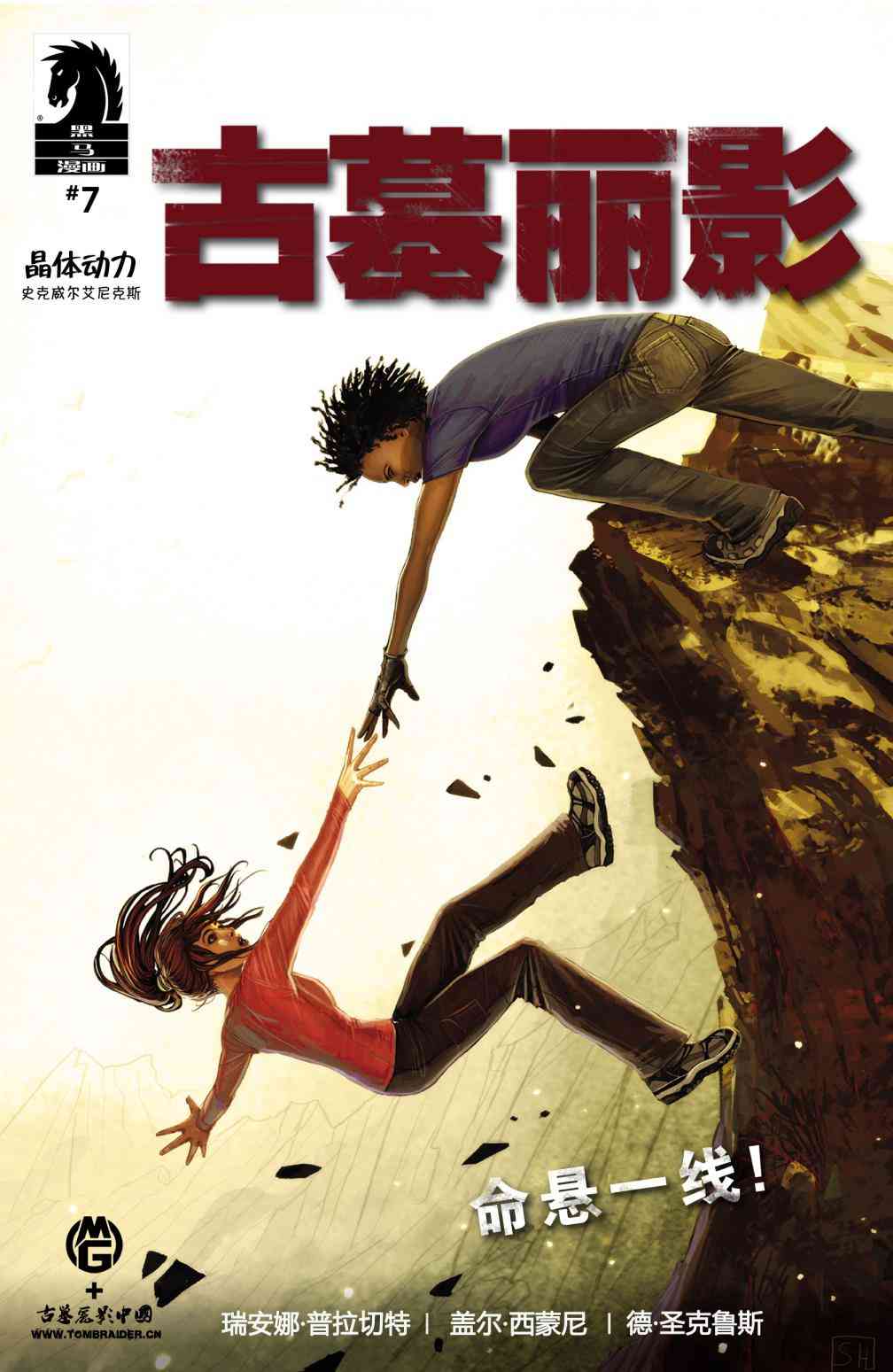 古墓丽影9配套漫画7卷图