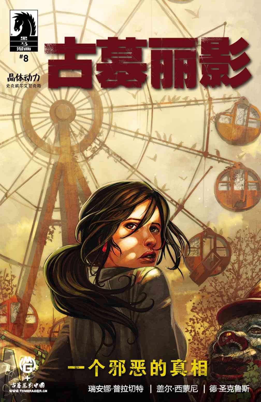古墓丽影9配套漫画8卷图
