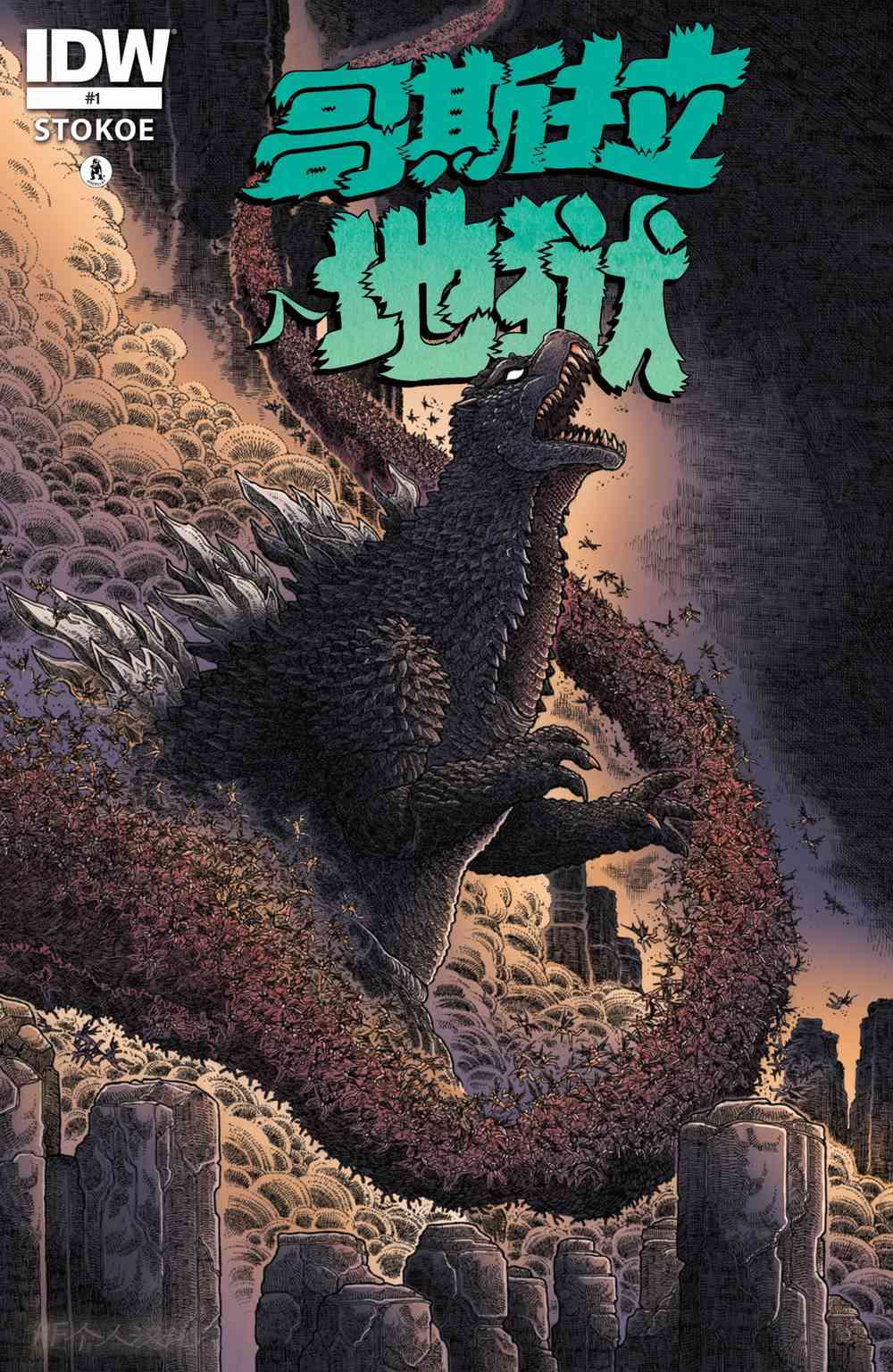 哥斯拉入地狱1卷图