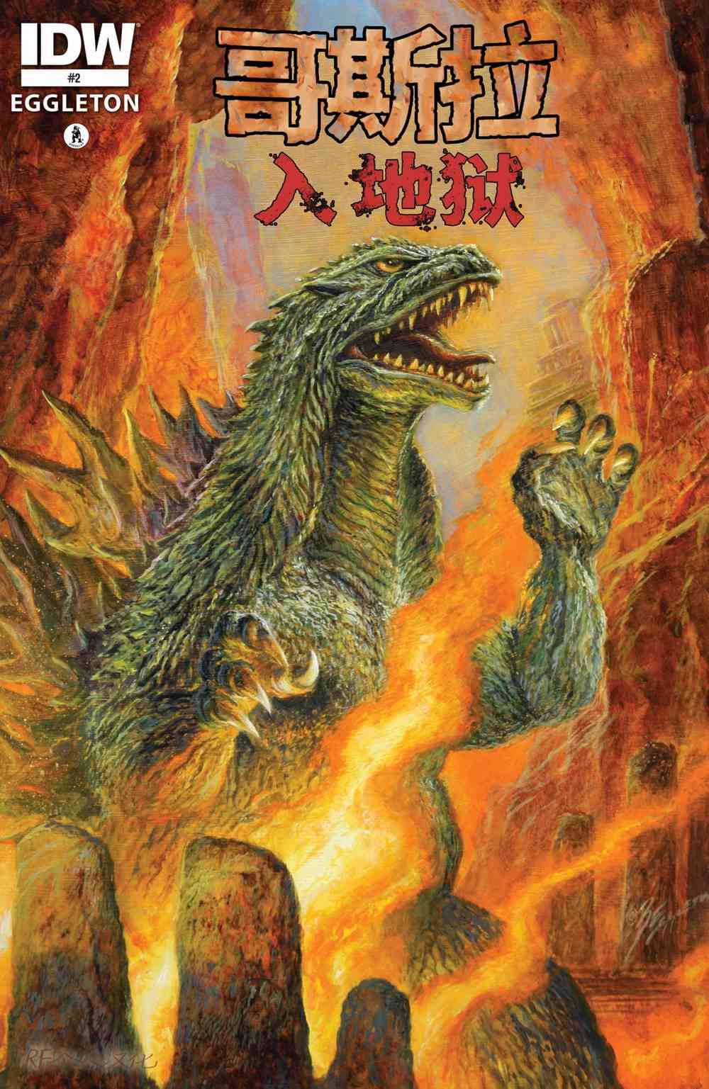 哥斯拉入地狱2卷图