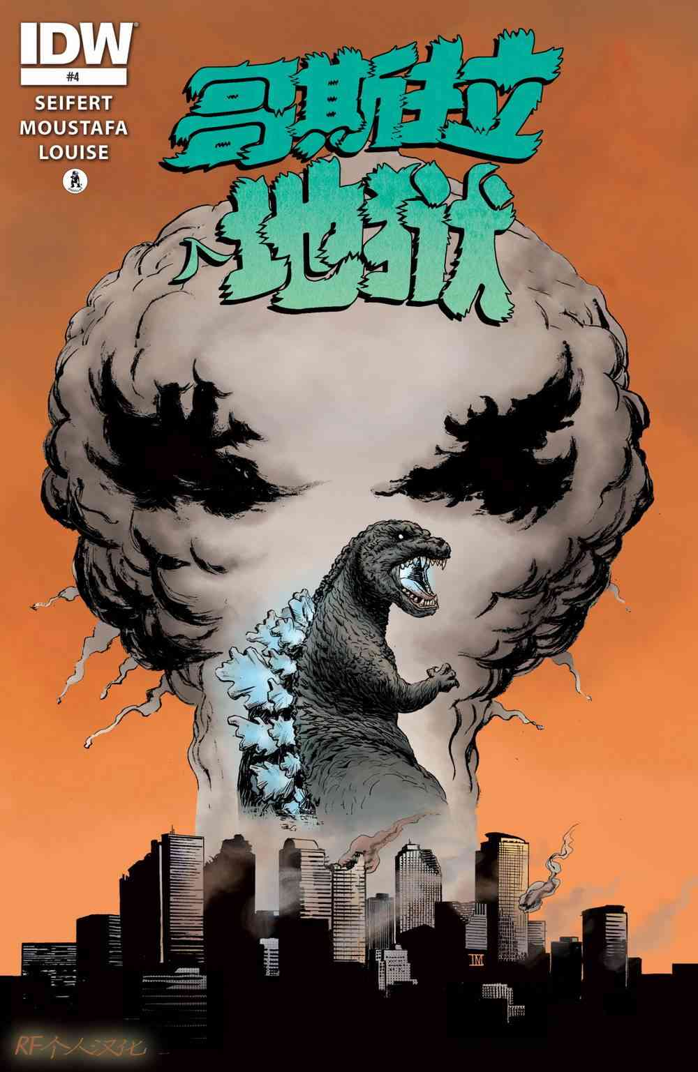 哥斯拉入地狱4卷图