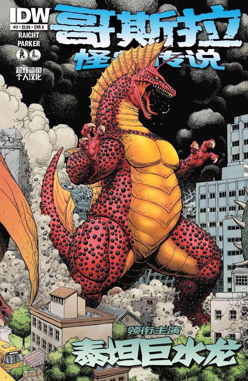 哥斯拉：怪兽传说3卷图