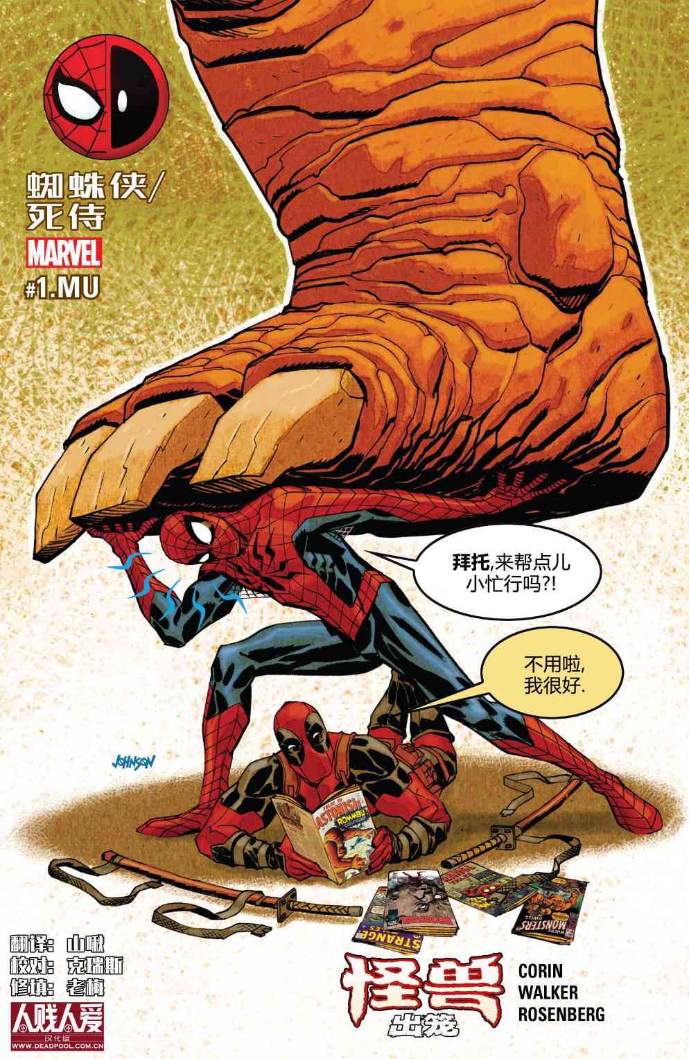 怪物出笼 蜘蛛侠与死侍#1 第0页