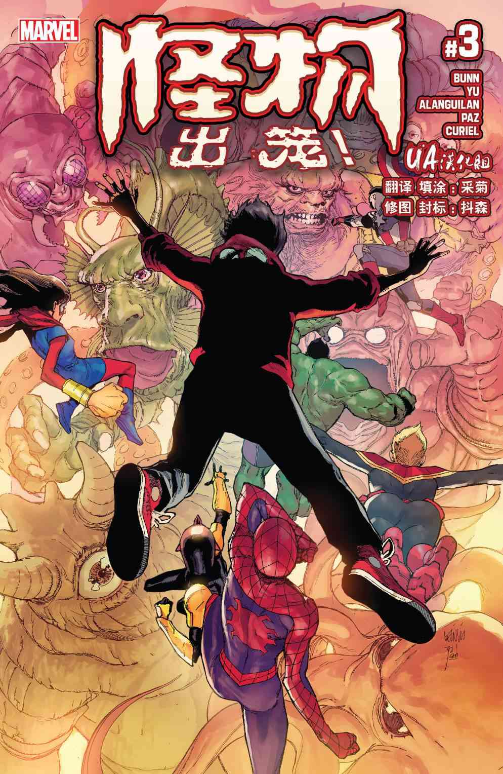 怪物出笼 3卷 第0页