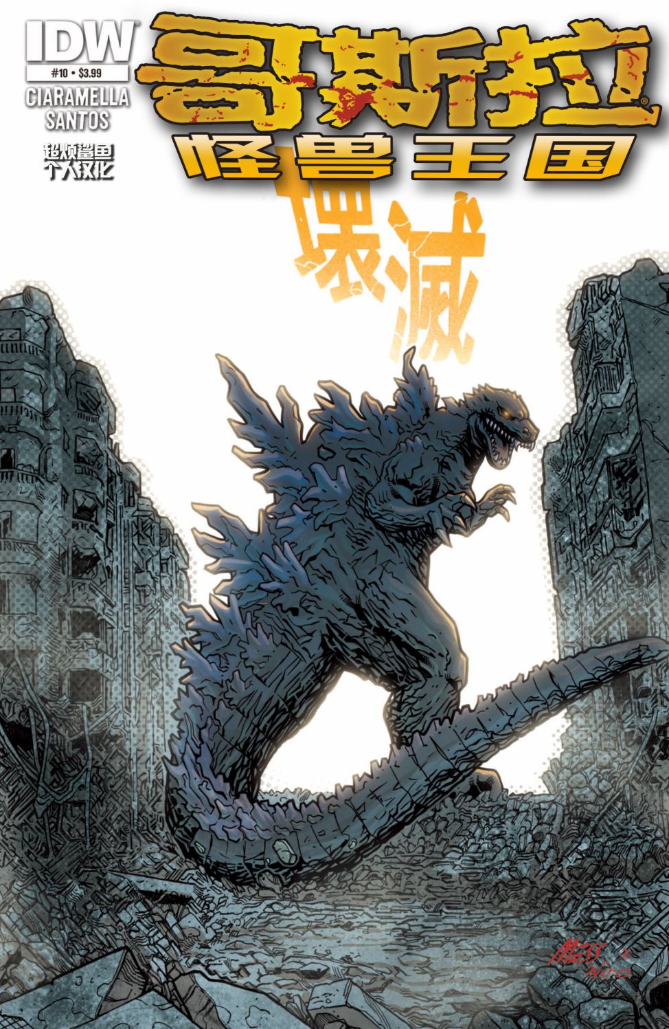 哥斯拉：怪兽王国10卷图