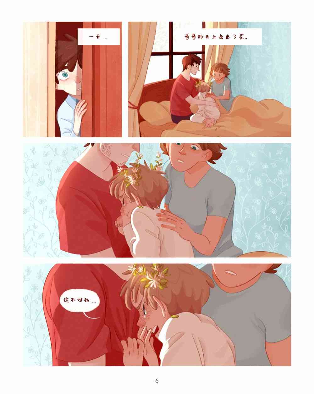 哥哥的花 1话 第7页