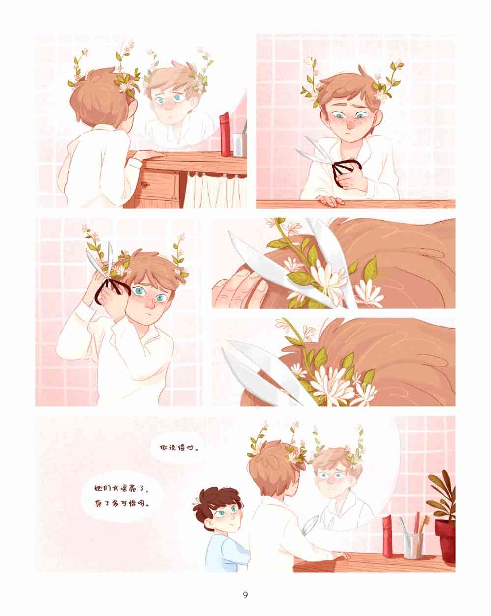 哥哥的花 1话 第10页