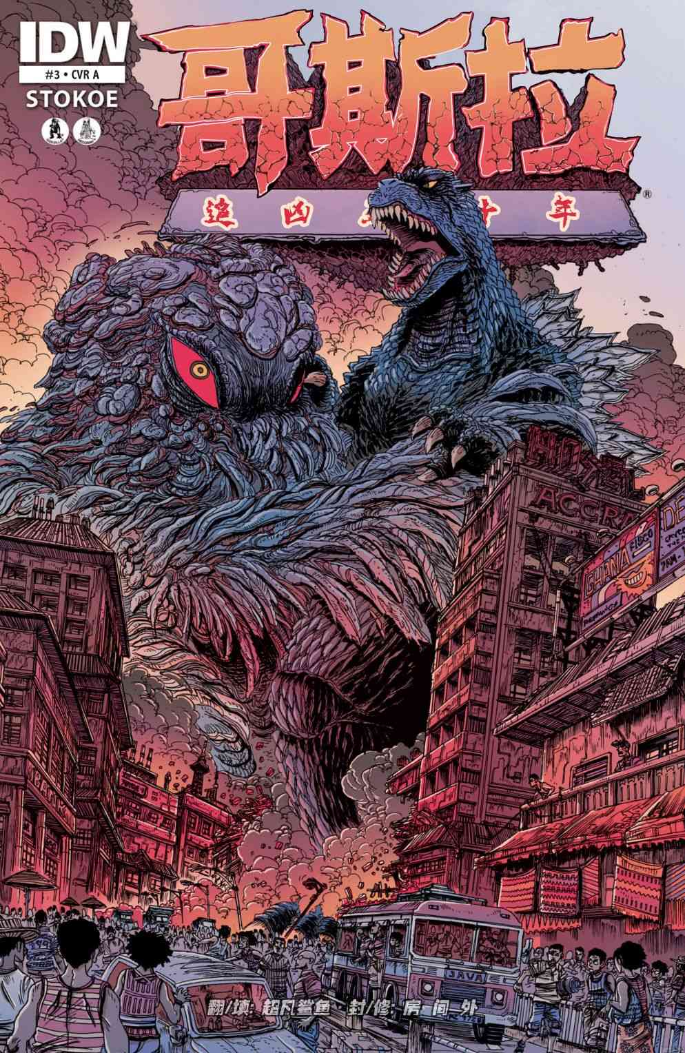 哥斯拉：追凶五十年 3卷 第0页