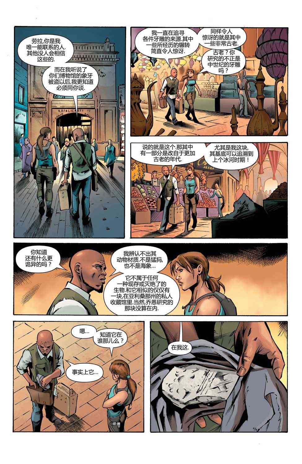 古墓丽影：劳拉与冰封预言 2卷 第7页