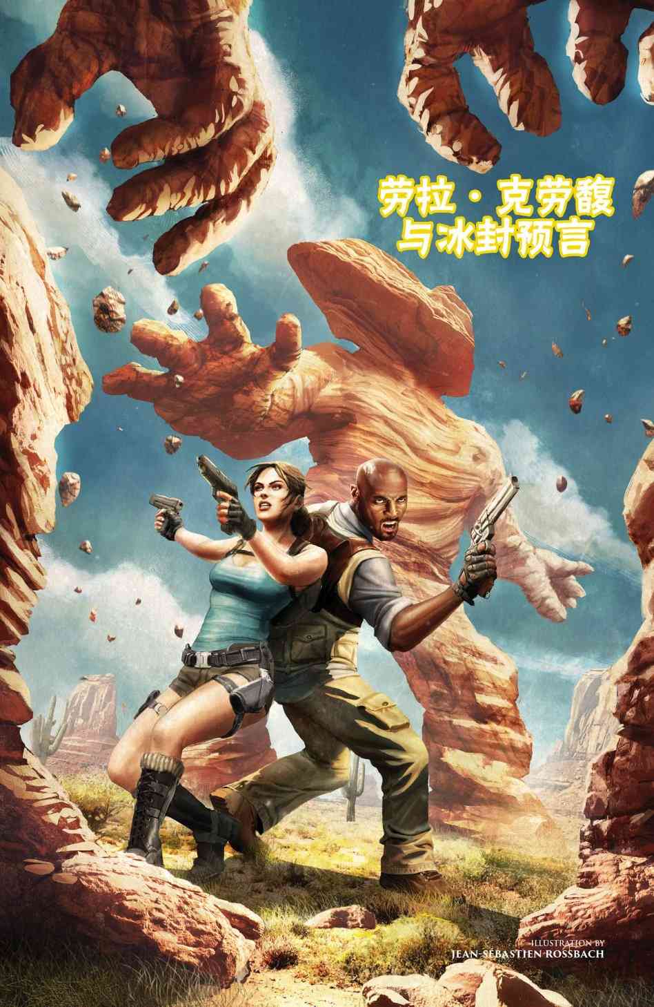 古墓丽影：劳拉与冰封预言 3卷 第0页