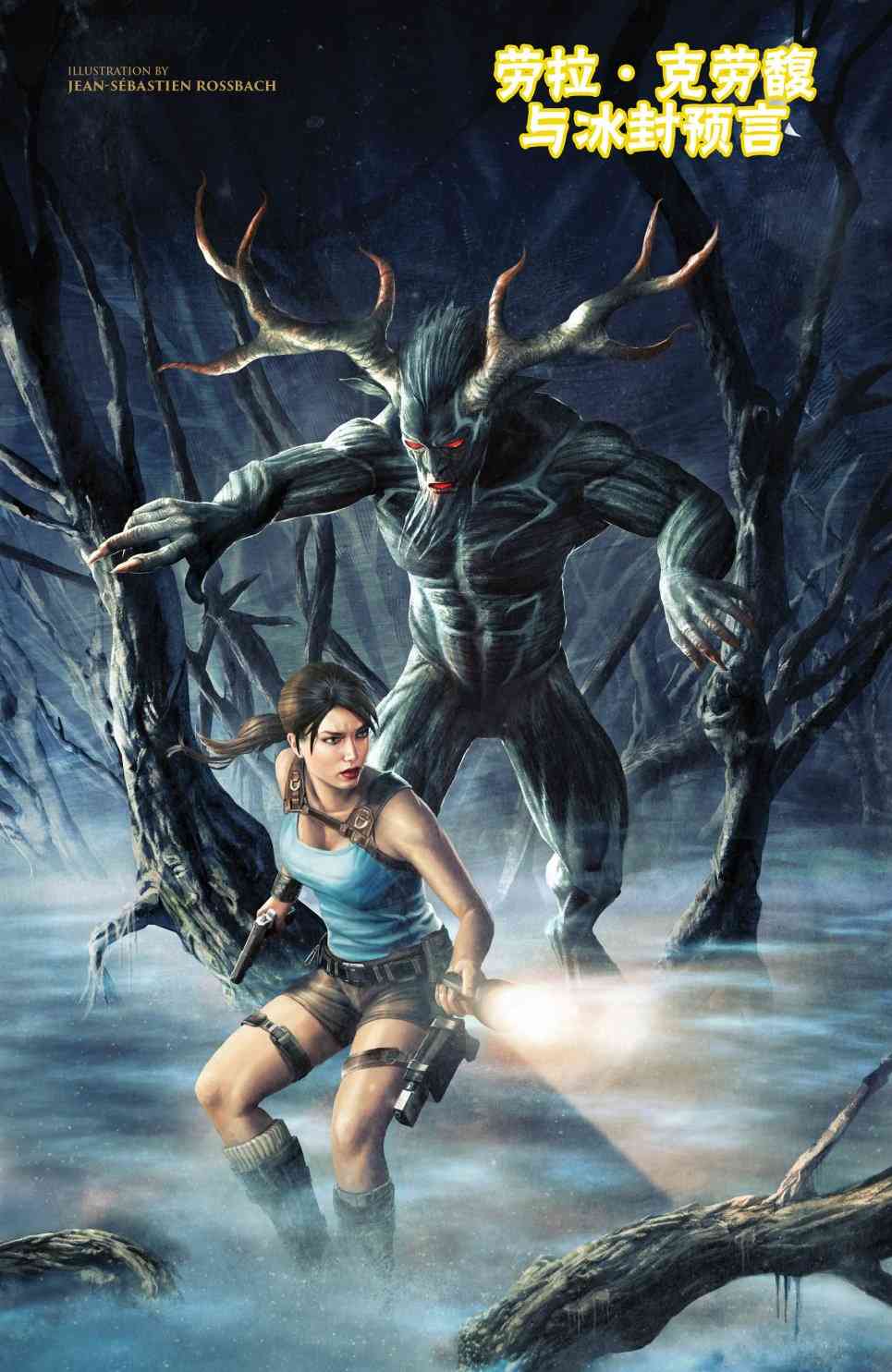 古墓丽影：劳拉与冰封预言 4卷 第0页