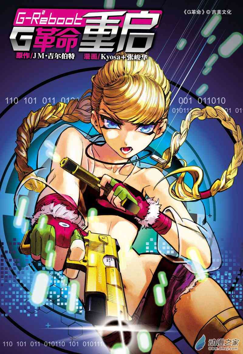 G革命20话图