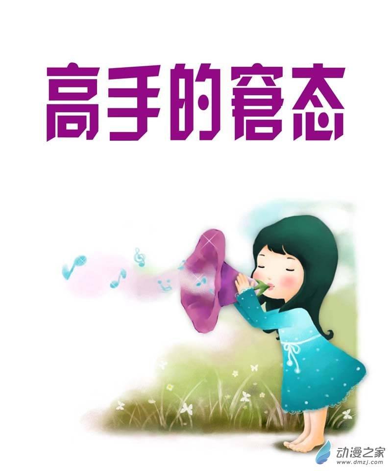 高手的窘态1话图