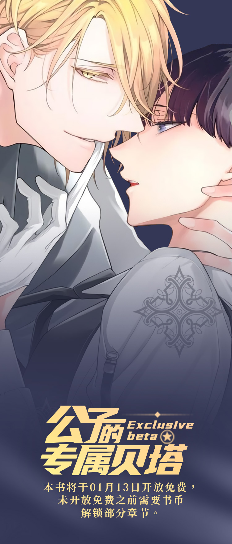 公子的专属贝塔第1话图