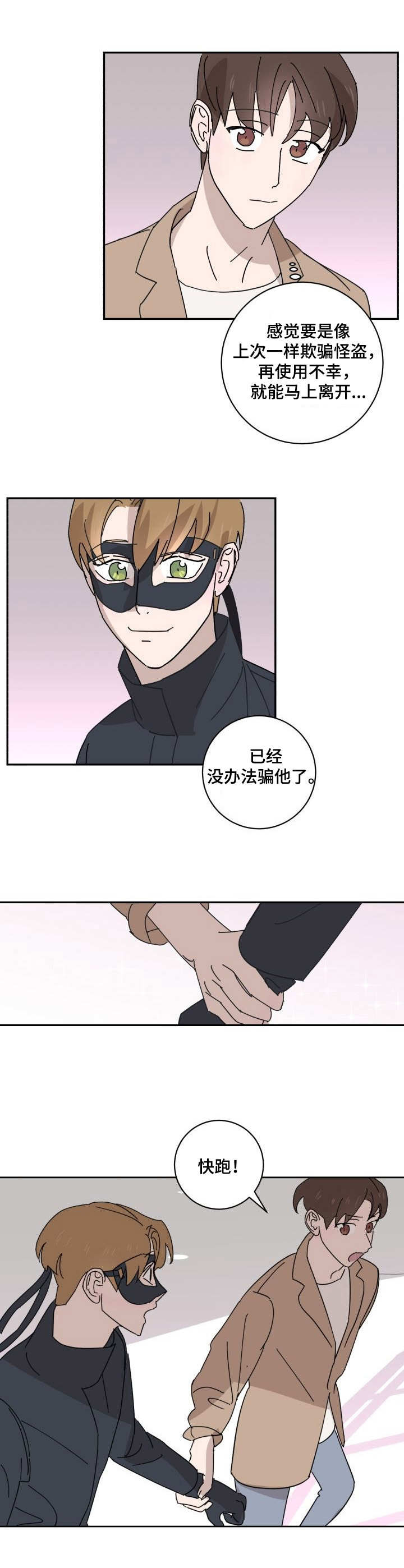 怪盗与侦探 第21话 第5页