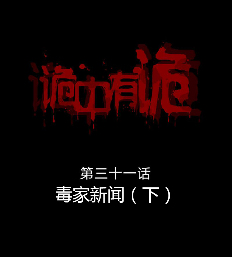 诡中有诡第31话图
