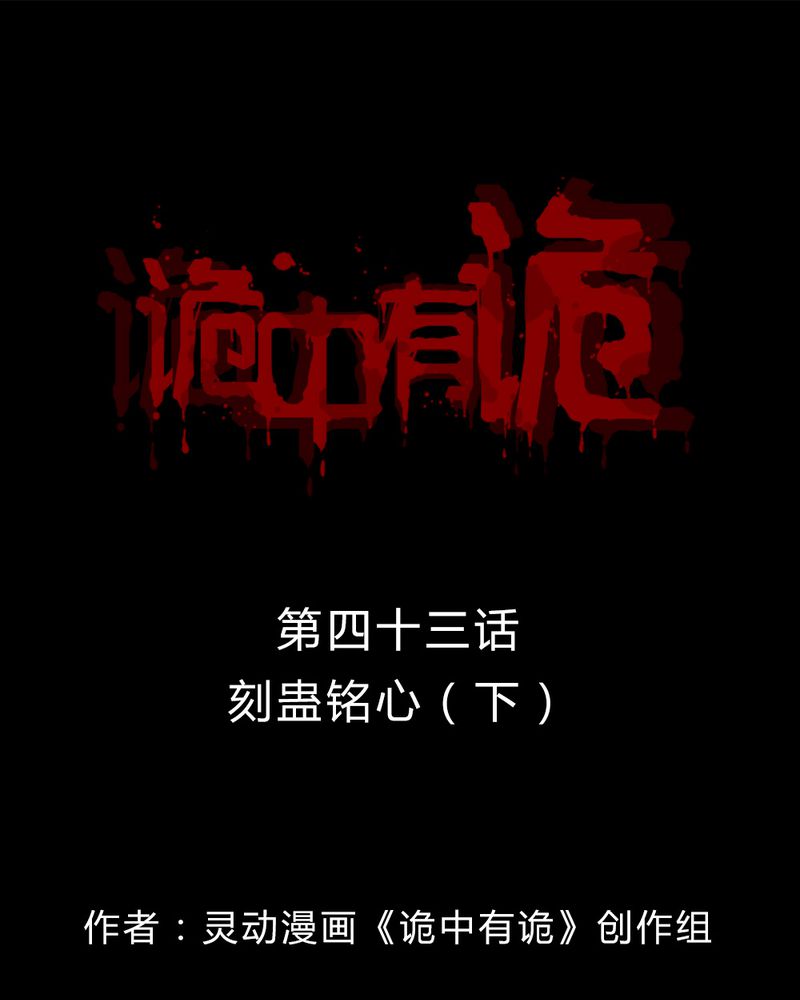 诡中有诡第43话图