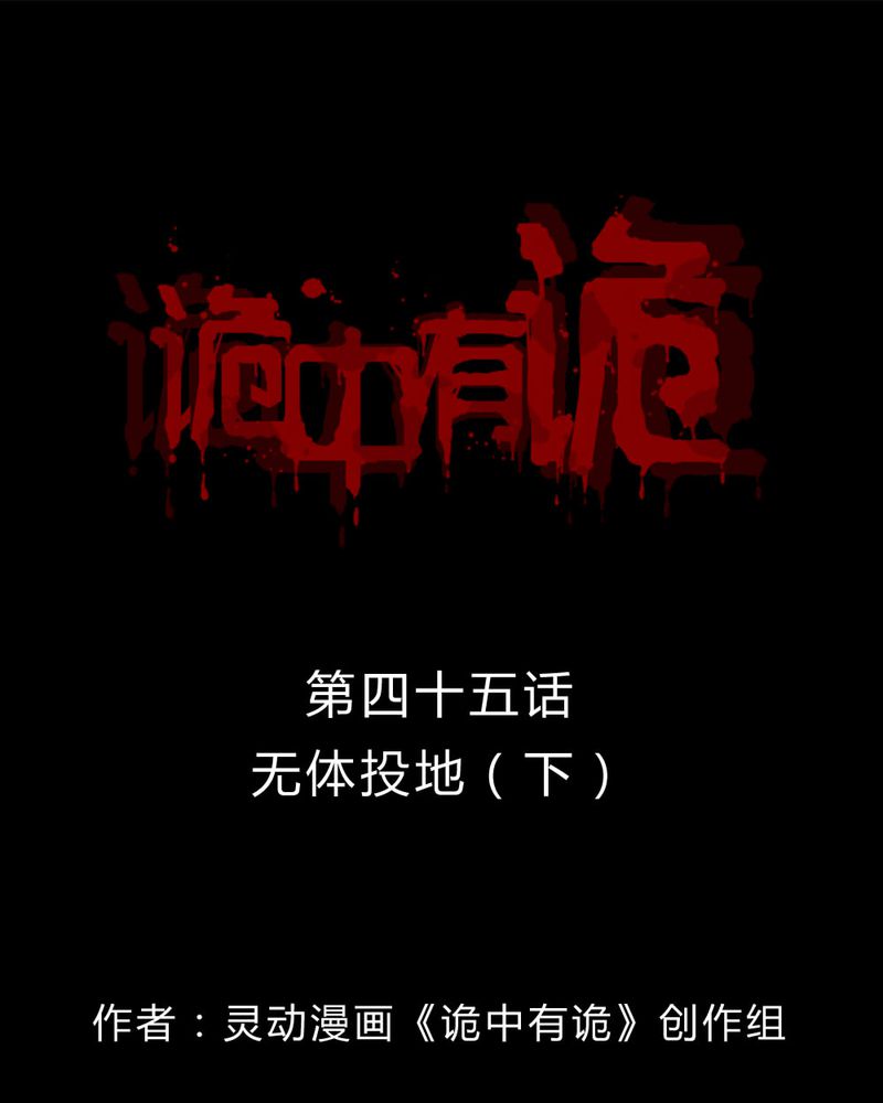 诡中有诡第45话图