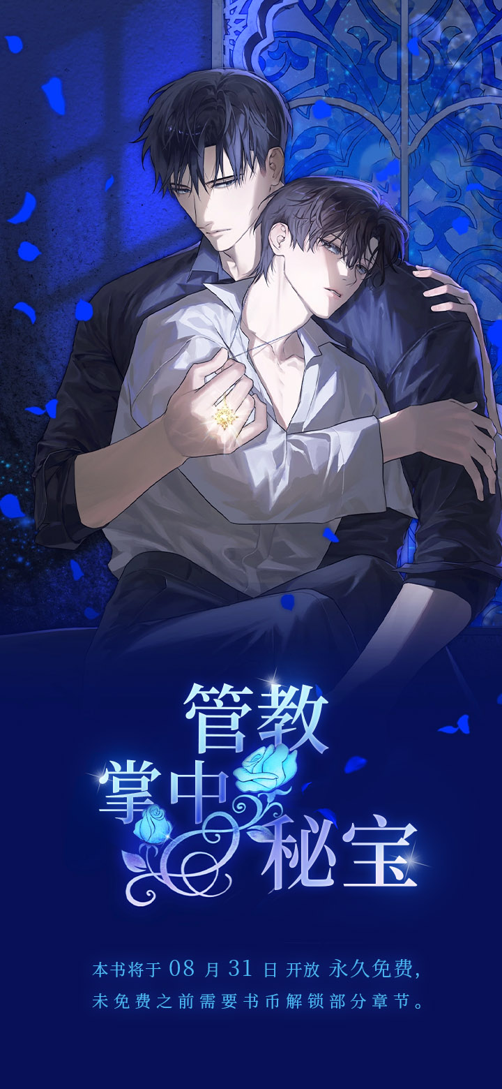 管教掌中秘宝第1话图