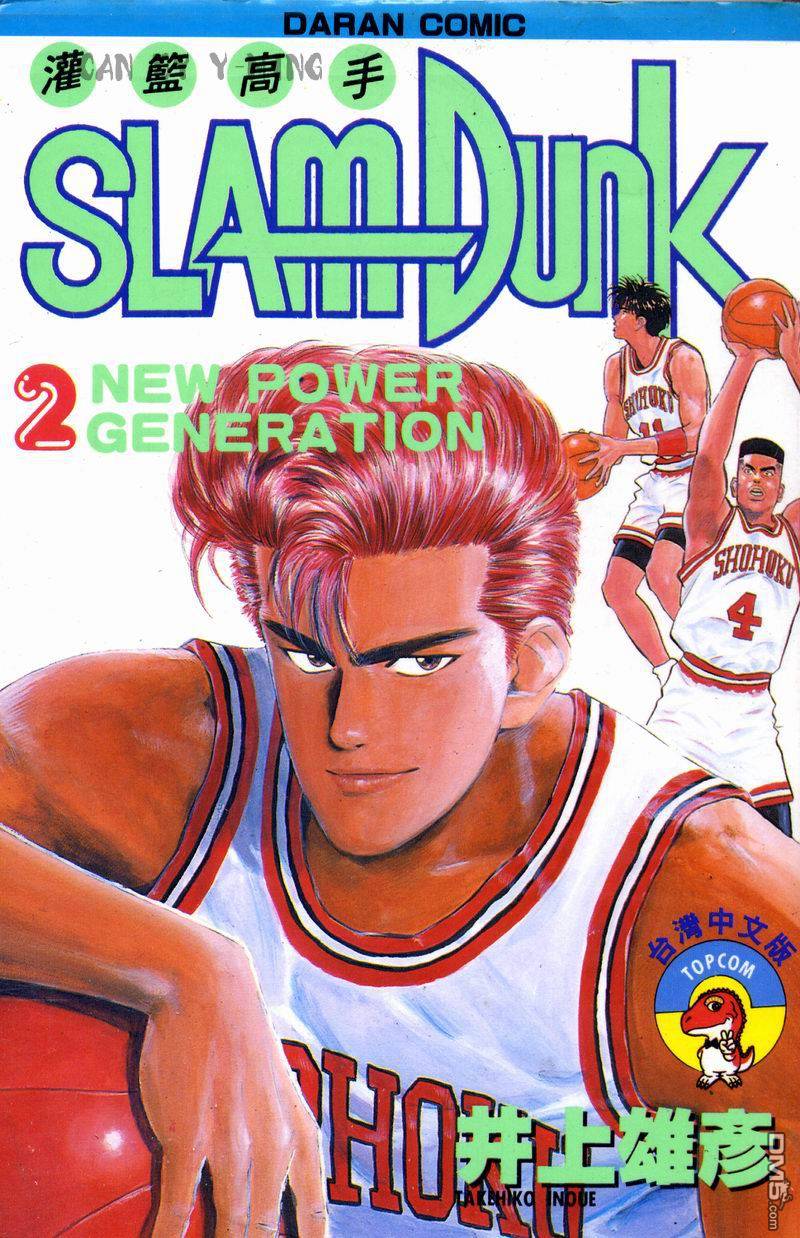 灌篮高手第2卷图