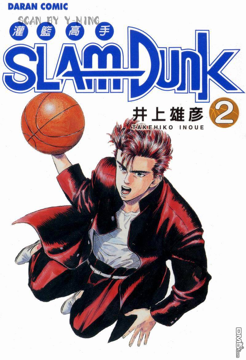 灌篮高手第2卷图