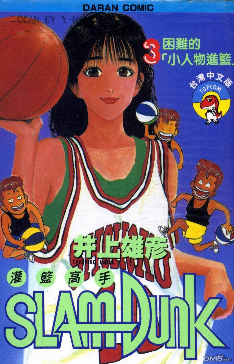灌篮高手第3卷图