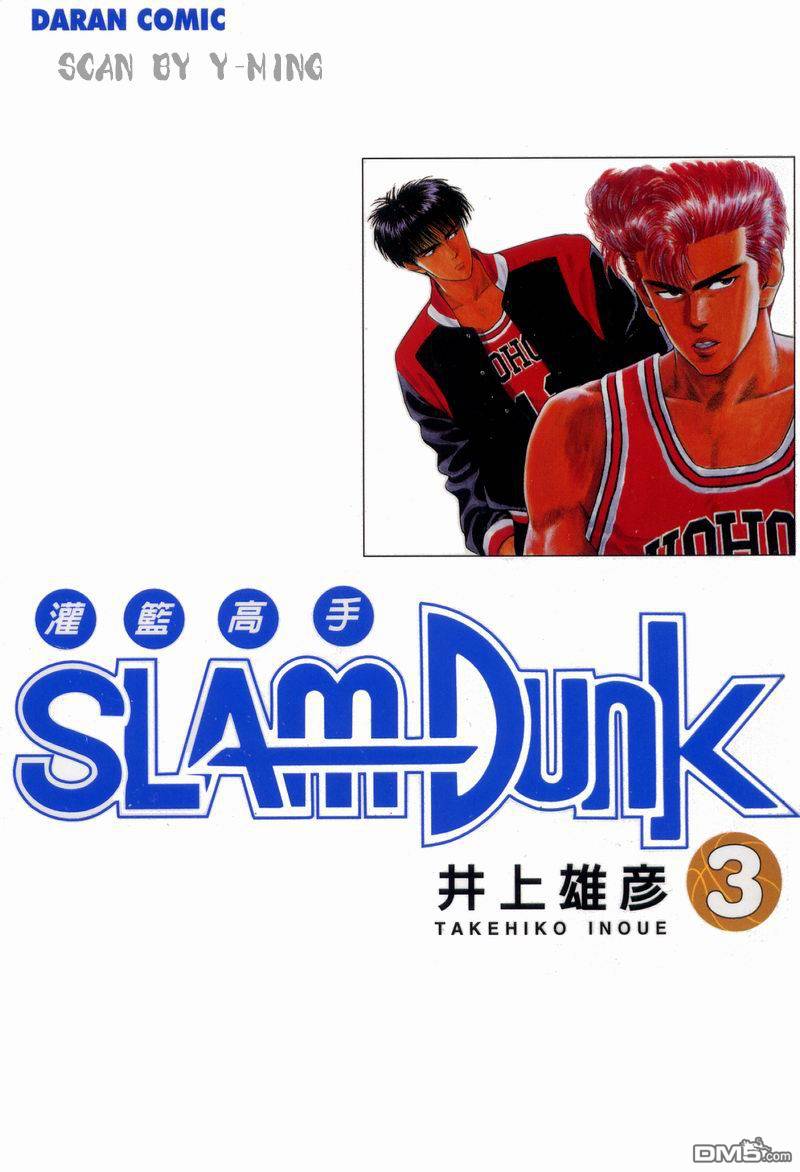 灌篮高手第3卷图