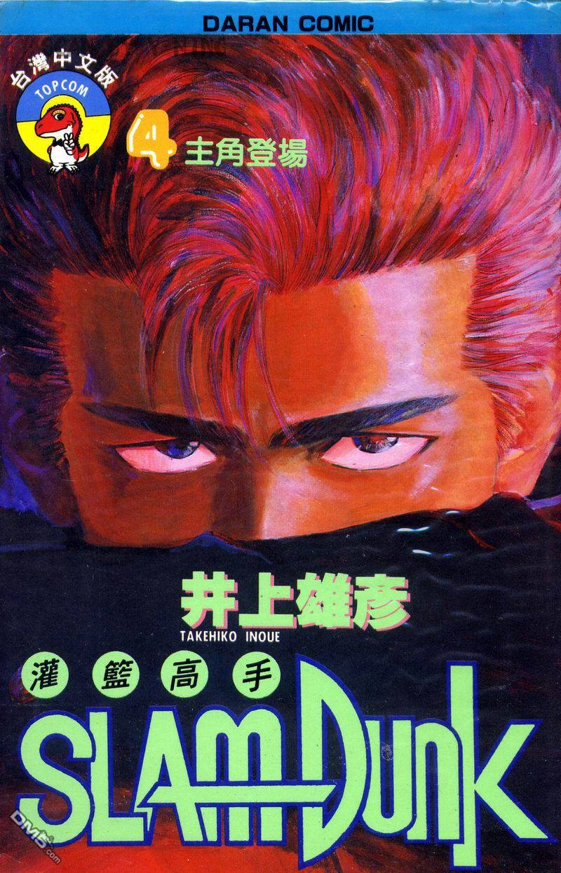 灌篮高手第4卷图