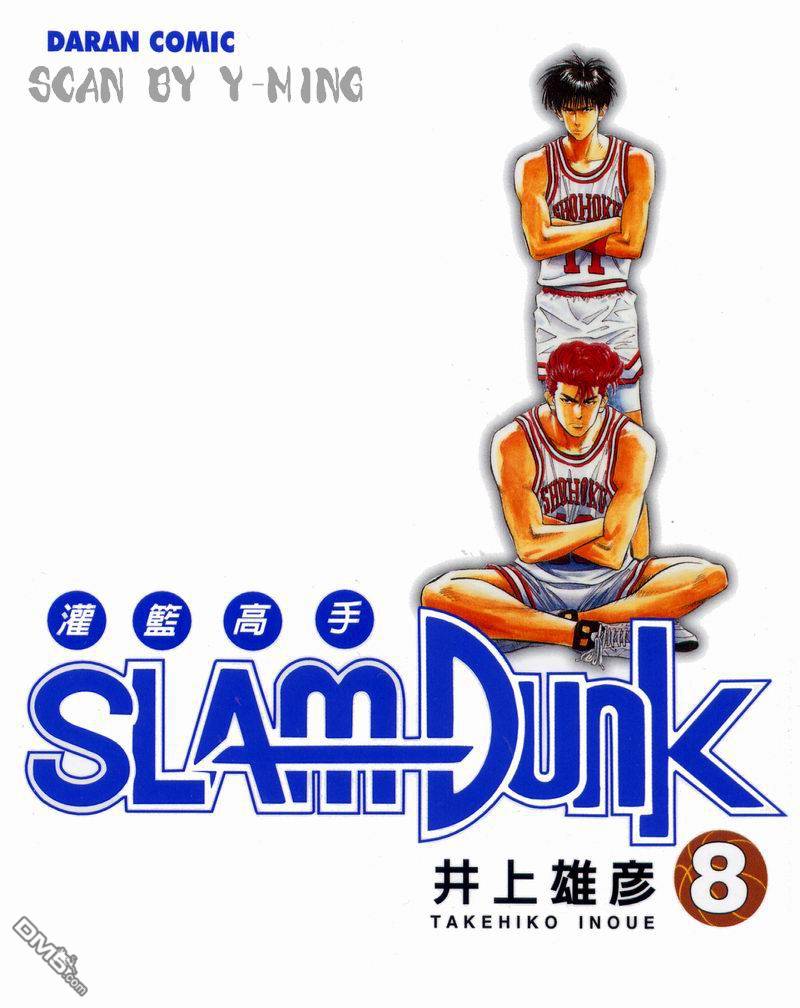 灌篮高手第8卷图