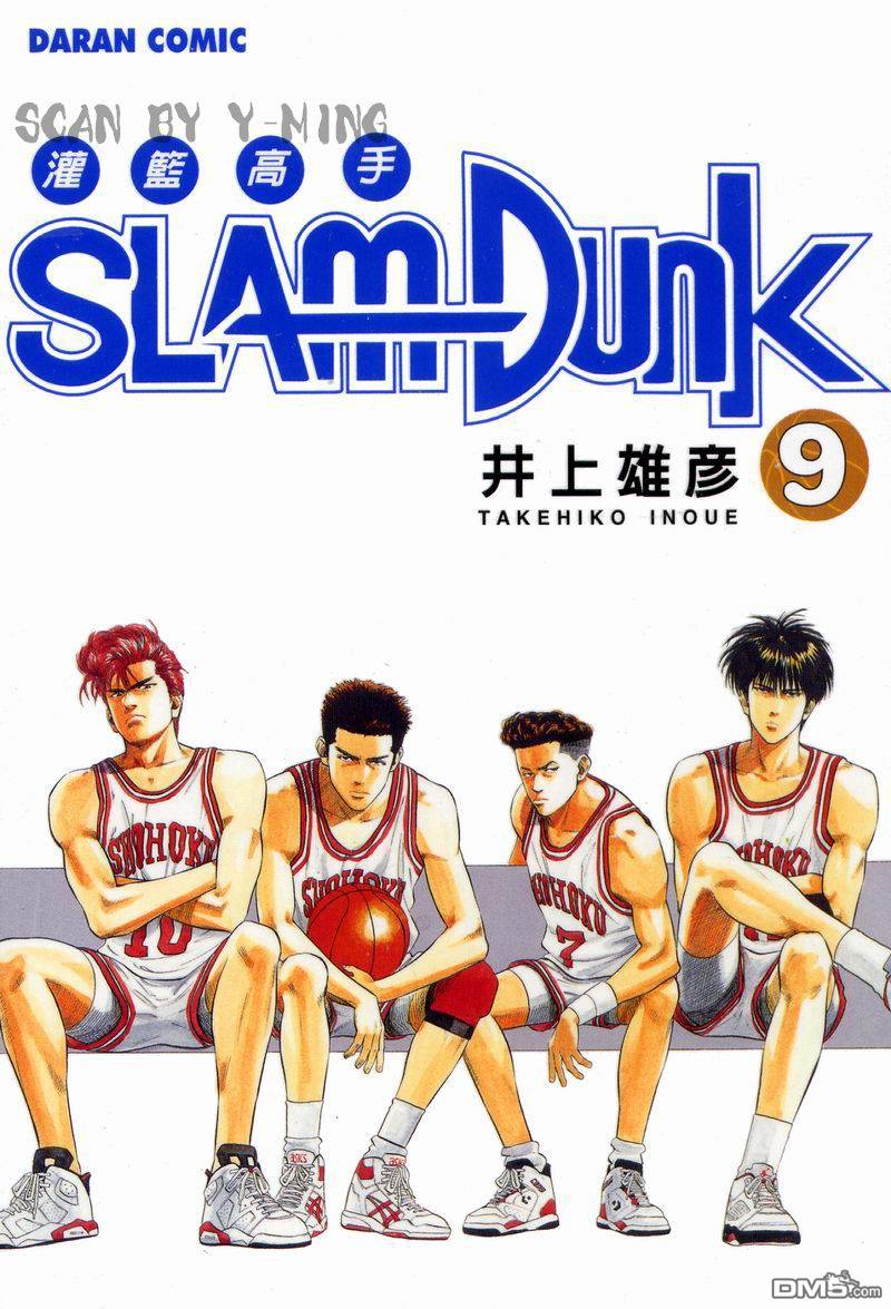 灌篮高手第9卷图
