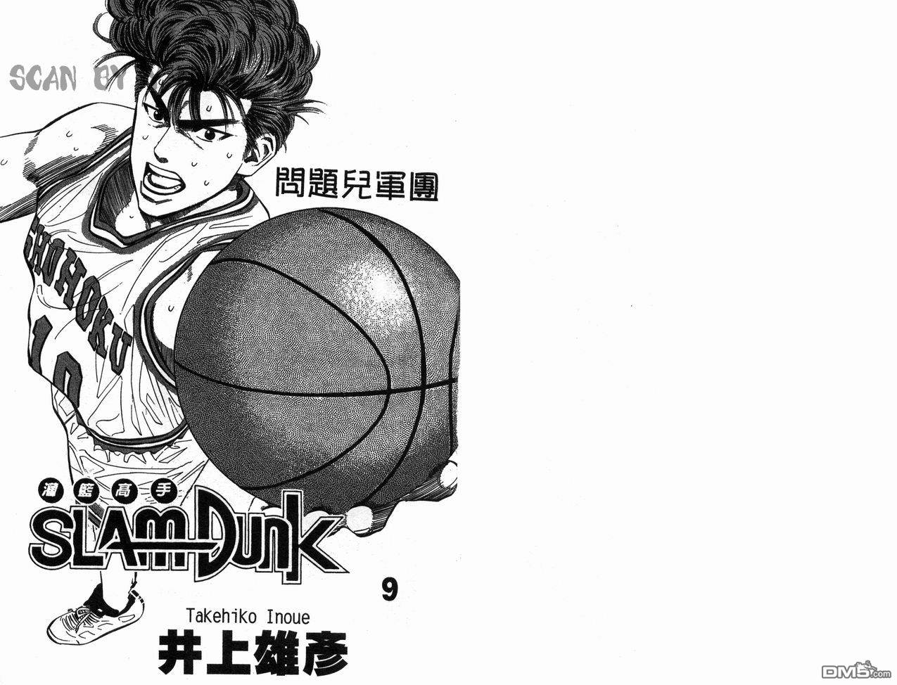 灌篮高手第9卷图