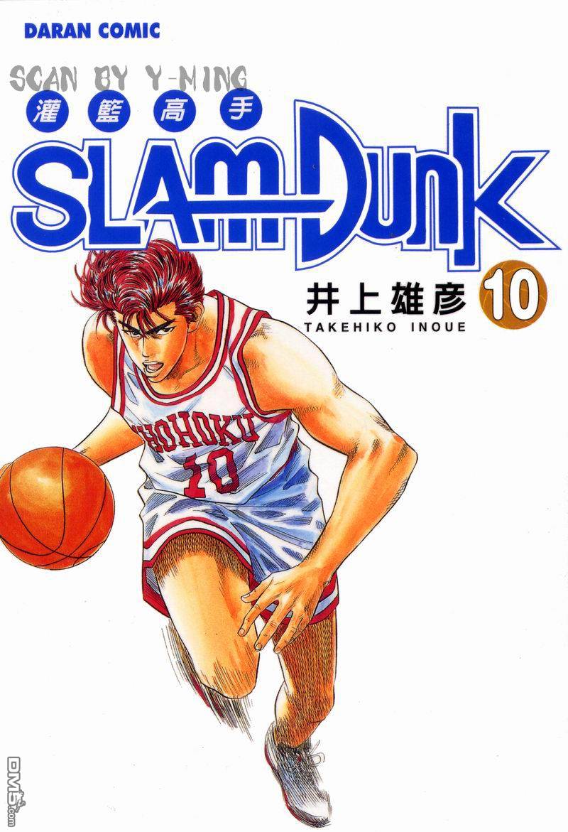灌篮高手第10卷图