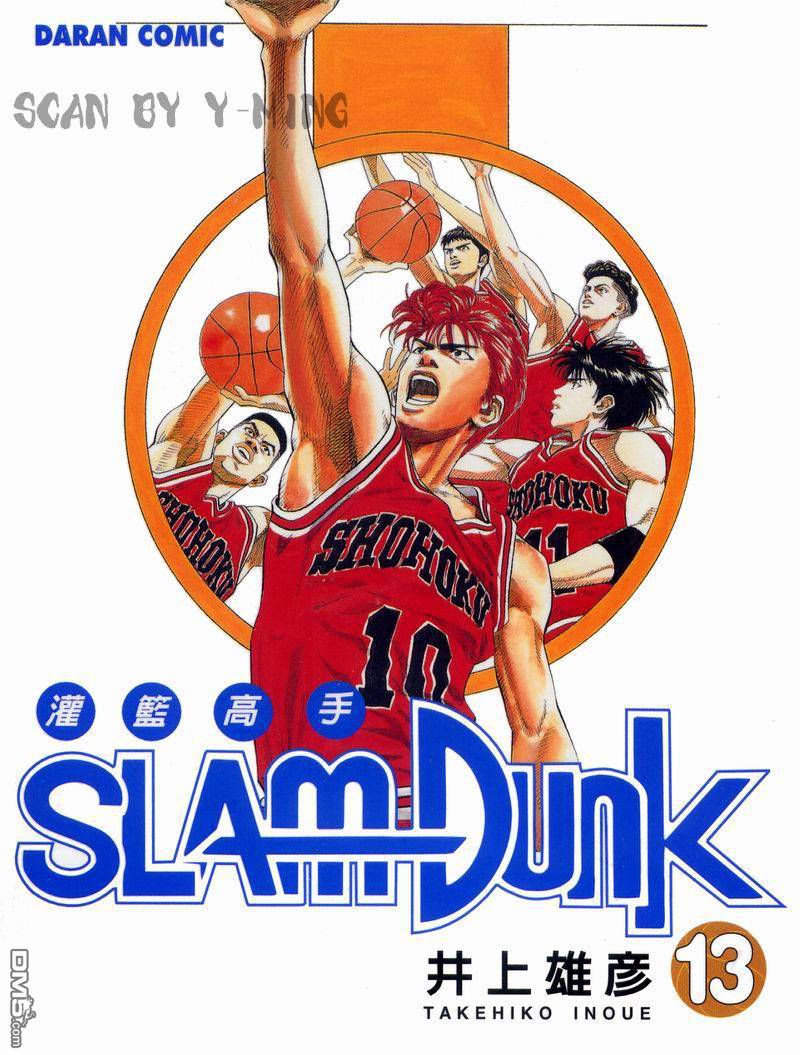 灌篮高手第13卷图