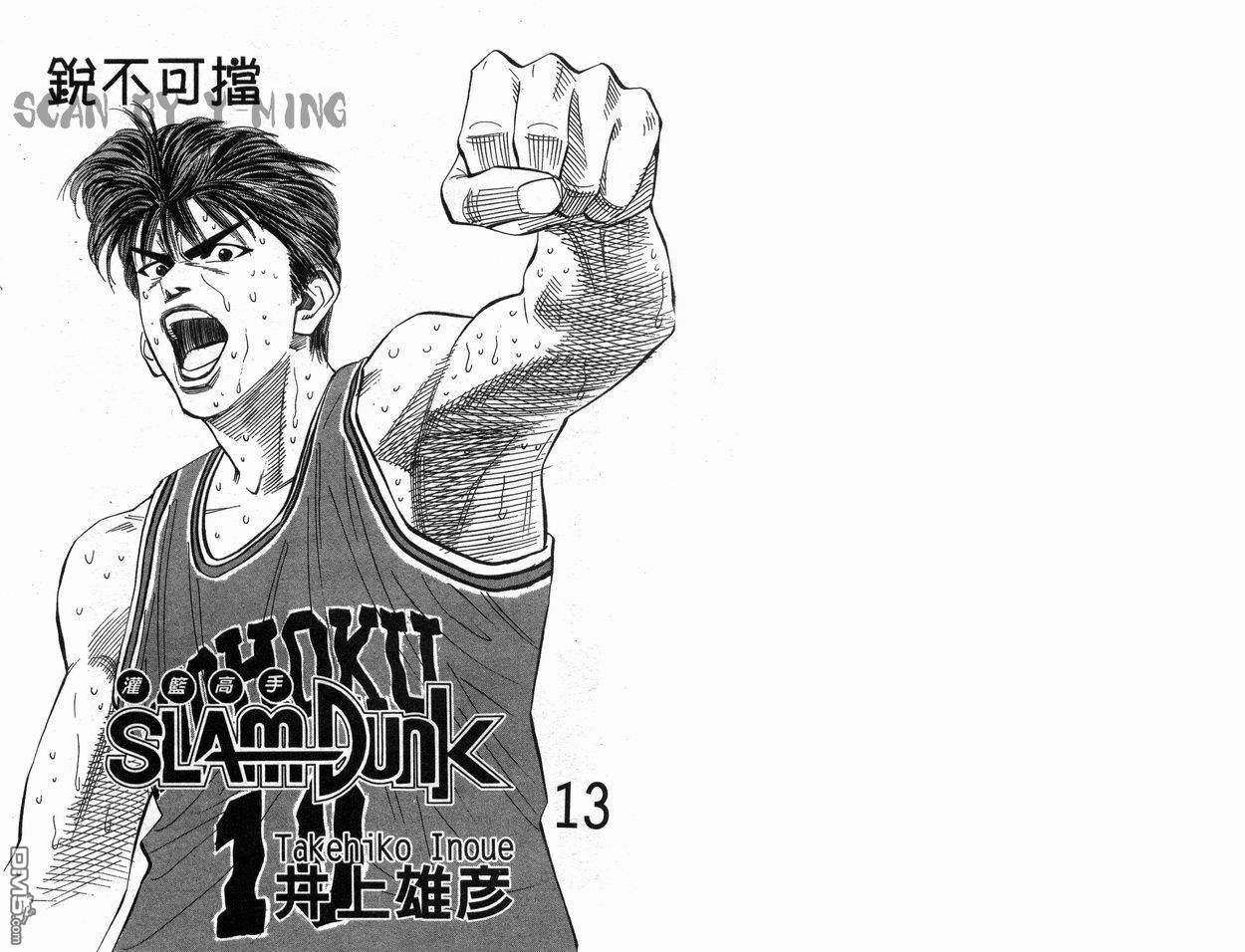 灌篮高手第13卷图