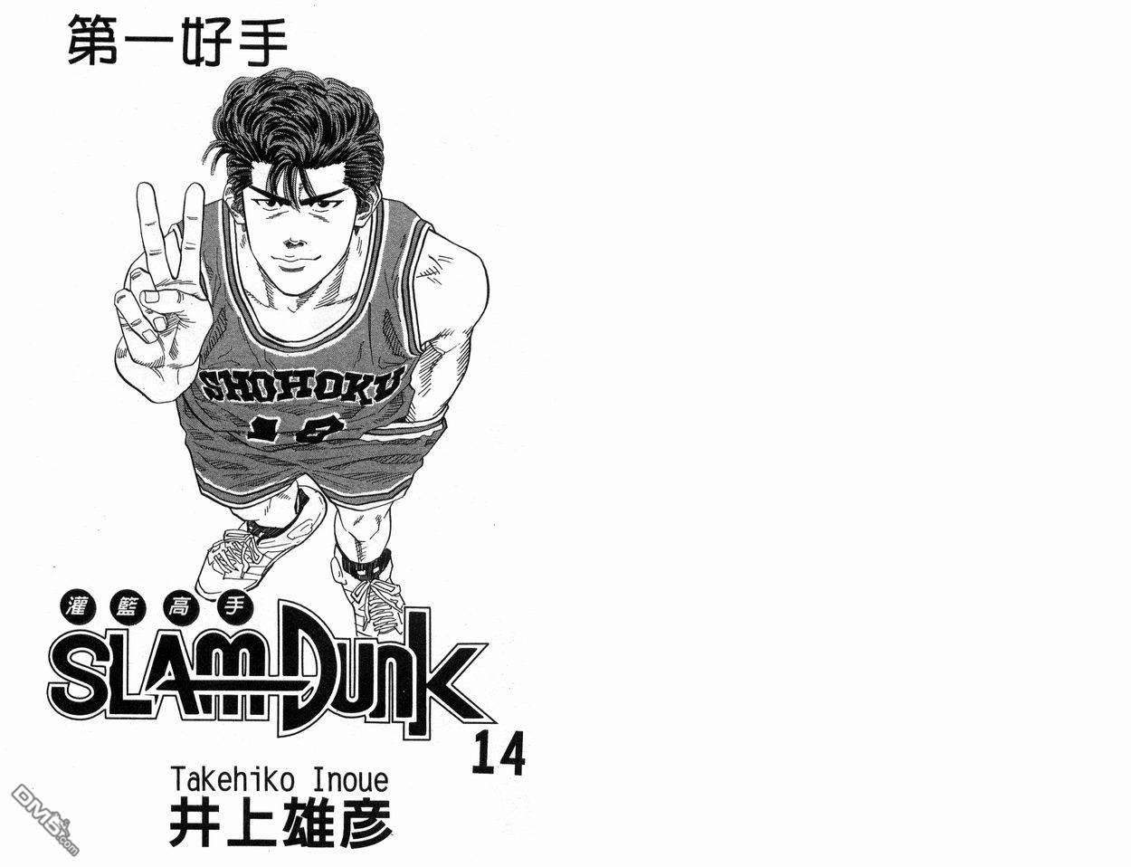 灌篮高手第14卷图