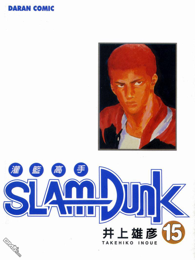 灌篮高手第15卷图
