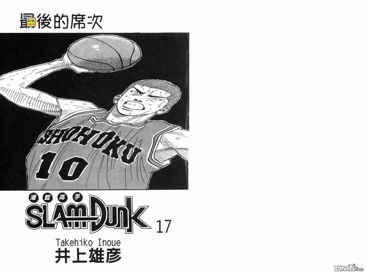 灌篮高手第17卷图