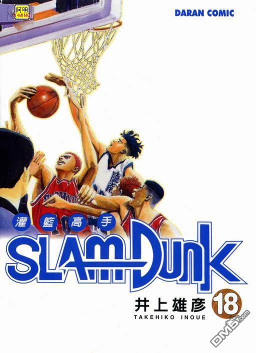 灌篮高手第18卷图