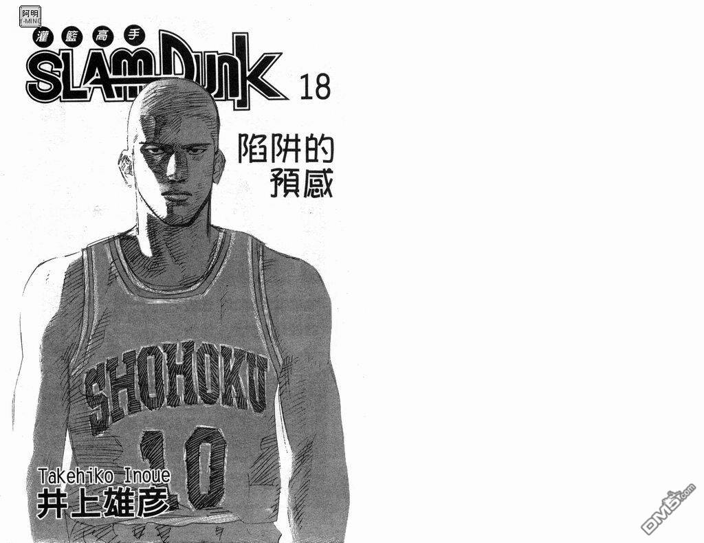 灌篮高手第18卷图