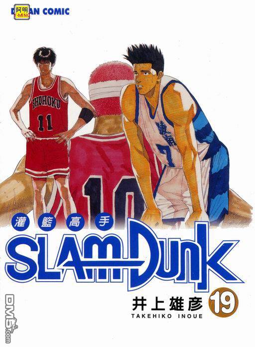 灌篮高手第19卷图