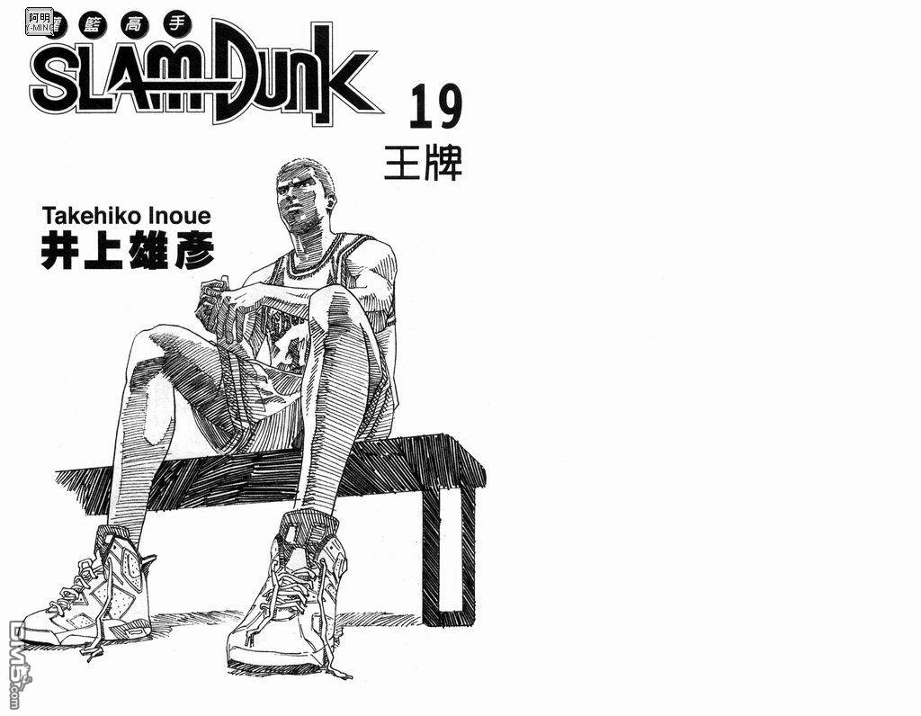 灌篮高手第19卷图