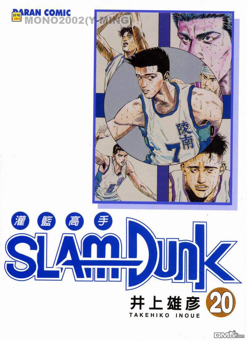 灌篮高手第20卷图